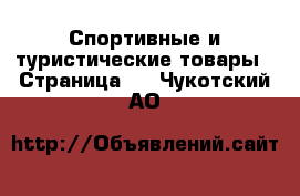  Спортивные и туристические товары - Страница 2 . Чукотский АО